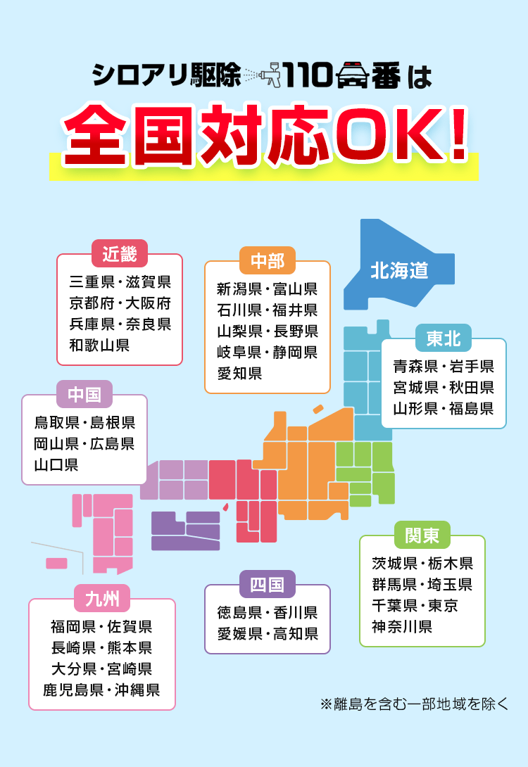 シロアリ駆除110番は全国対応OK!