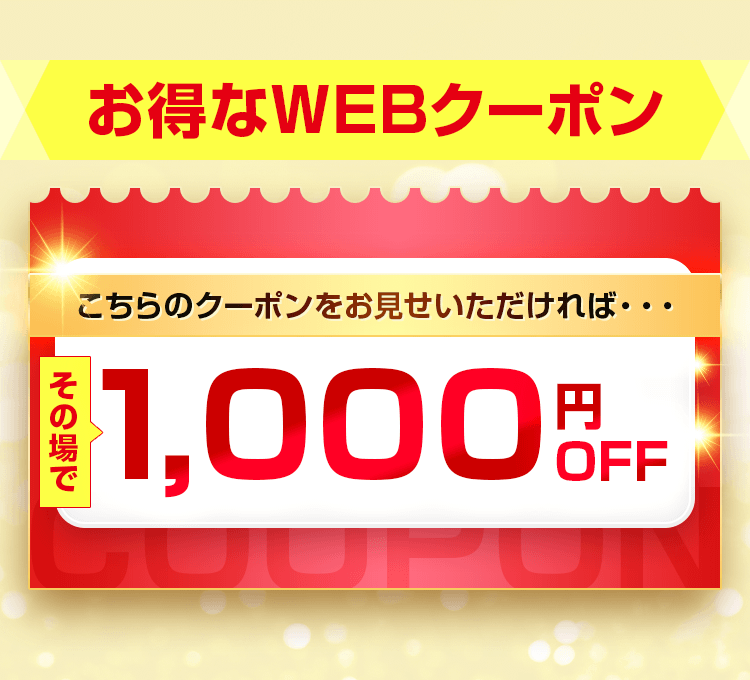 お得なwebクーポン