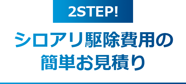 シロアリ駆除費用の簡単お見積り