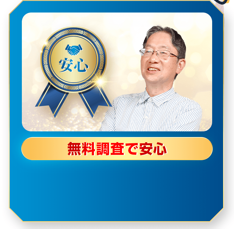 無料調査で安心