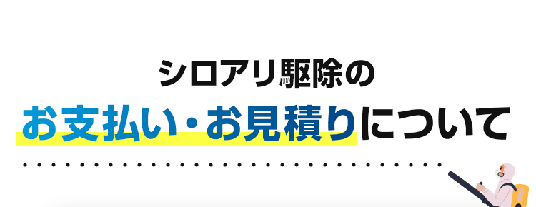 シロアリ駆除のお支払い・お見積りについて