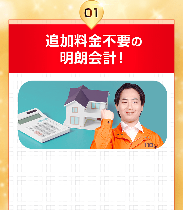 追加料金不要の明朗会計