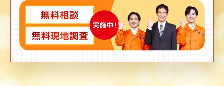 無料相談・無料現地調査