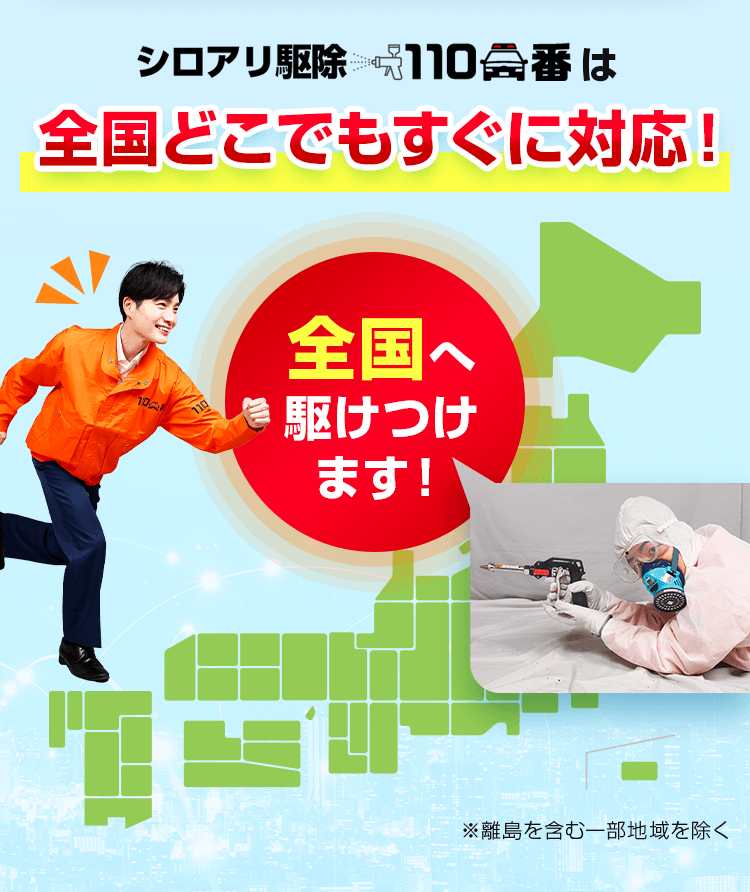 シロアリ駆除110番は全国どこでもすぐに対応!